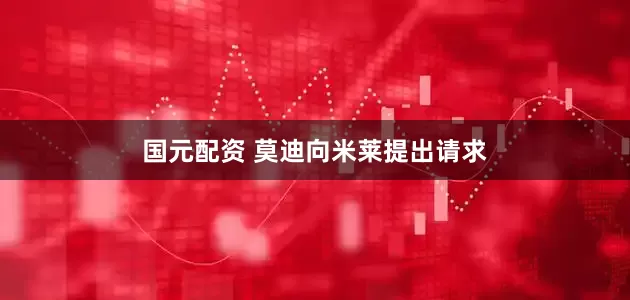 国元配资 莫迪向米莱提出请求